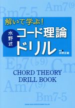 解いて学ぶ!水野式コード理論ドリル