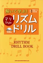 解いて学ぶ!マリStyleリズム・ドリル -(CD付)