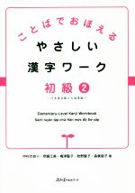 ことばでおぼえるやさしい漢字ワーク 初級 日本語初級2大地準拠-(2)