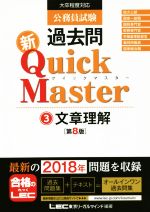 公務員試験過去問 新Quick Master 第8版 大卒程度対応 文章理解-(3)