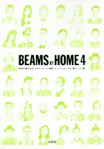 BEAMS AT HOME 日本を代表するおしゃれクリエイター集団ビームススタッフの「暮らし」と「服」-(4)