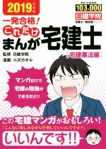 一発合格!これだけまんが宅建士[宅建業法編] -(日建学院「宅建士一発合格!」シリーズ)(2019年度版)