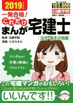 一発合格!これだけまんが宅建士[法令・税その他編] -(日建学院「宅建士一発合格!」シリーズ)(2019年度版)