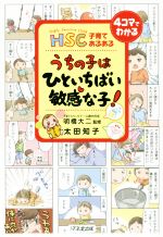 うちの子はひといちばい敏感な子! HSC子育てあるある-