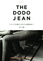 THE DODO JEAN ジーンズ3本でスタイルは決まる!-