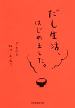 だし生活、はじめました。 -(祥伝社黄金文庫)