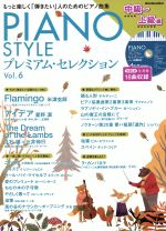 PIANO STYLE プレミアム・セレクション 中級~上級編-(リットーミュージック・ムック)(Vol.6)(CD付)