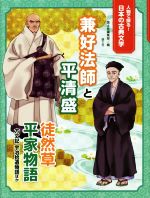 兼好法師と平清盛 徒然草 平家物語 方丈記 宇治拾遺物語ほか-(人物で探る!日本の古典文学)