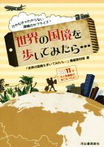 世界の国境を歩いてみたら… 行かなきゃわからない国境のサプライズ!-