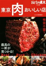 東京肉おいしい店 検索不要!最高の一軒が見つかる!-(おとなの週末責任編集)