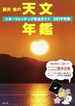 藤井旭の天文年鑑 スターウォッチング完全ガイド-(2019年版)