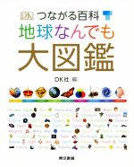 つながる百科 地球なんでも大図鑑