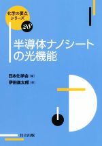 半導体ナノシートの光機能 -(化学の要点シリーズ28)