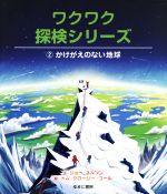 ワクワク探検シリーズ かけがえのない地球-(2)