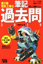 ぜんぶ解くべし!第2種電気工事士 筆記過去問 -(すい~っと合格赤のハンディ)(2019)