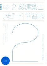 ラクラク突破の2級建築士スピード学習帳 建築知識 頻出項目の要点解説+問題集-(2019)