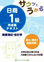 サクッとうかる 日商1級商業簿記・会計学完成編テキスト