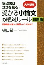 採点者はココを見る!受かる小論文の絶対ルール 最新版 大学受験 試験直前対策から推薦・AO入試まで-