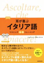 耳が喜ぶイタリア語 改訂版 リスニング体得トレーニング-(CD2枚付)