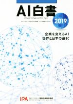 AI白書 企業を変えるAI世界と日本の選択-(2019)