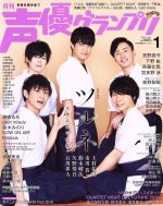 声優グランプリ -(月刊誌)(2019年1月号)