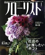 フローリスト -(月刊誌)(1 Jan. 2019)