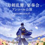 『刀剣乱舞』宴奏会 アンコール公演~2018京響EDITION~