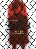 ｓｉｃｋ ｓ 恕乃抄 内閣情報調査室特務事項専従係事件簿 ｂｌｕ ｒａｙ ｂｏｘ ｂｌｕ ｒａｙ ｄｉｓｃ 中古dvd 木村文乃 松田翔太 黒島結菜 ブックオフオンライン