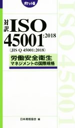 労働安全衛生マネジメントの国際規格 ポケット版 対訳ISO45001:2018(JIS Q 45001:2018)-