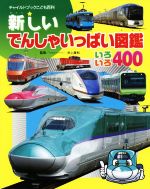 新しいでんしゃいっぱい図鑑 いろいろ400-(チャイルドブックこども百科)