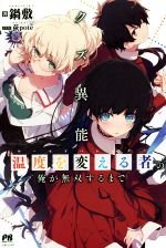 クズ異能【温度を変える者《サーモオペレーター》】の俺が無双するまで -(PASH!ブックス)(1)