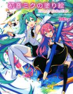 初音ミクの塗り絵 vents Collection