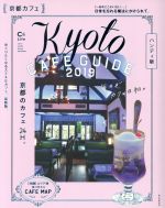 京都カフェ ハンディ版 Kyoto CAFE GUIDE-(ASAHI ORIGINAL C&Lifeシリーズ)(2019)