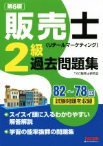 販売士(リテールマーケティング)2級過去問題集 第6版 82~78回試験問題を収録-