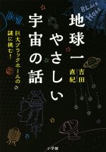 地球一やさしい宇宙の話 巨大ブラックホールの謎に挑む!-