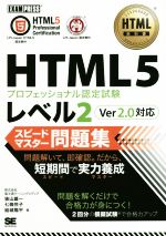HTML5プロフェッショナル認定試験レベル2 スピードマスター問題集 Ver2.0対応 -(EXAMPRESS HTML教科書)
