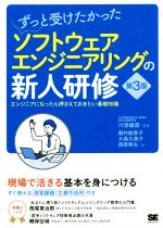 ずっと受けたかったソフトウェアエンジニアリングの新人研修 第3版 エンジニアになったら押さえておきたい基礎知識-