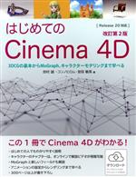 はじめてのCinema 4D 改訂第2版 3DCGの基本からMoGraph、キャラクターモデリングまで学べる-