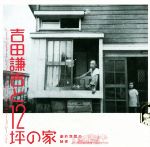 吉田謙吉と12坪の家 劇的空間の秘密-(LIXIL BOOKLET)