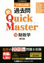 公務員試験過去問 新Quick Master 第8版 大卒程度対応 財政学-(18)