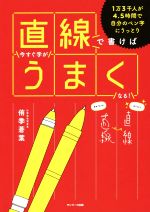 直線で書けば今すぐ字がうまくなる!