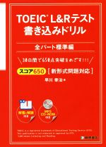 TOEIC L&Rテスト 書き込みドリル 全パート標準編 スコア650 新形式問題対応-(CD-ROM付)