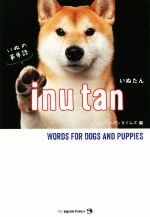 いぬたん いぬの英単語-