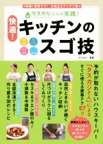 タスカジさんが実践!快適!キッチンのスゴ技 時短!家事ラク! お役立ちアイデア集 収納・しくみづくり・掃除・料理-