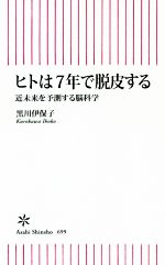 ヒトは7年で脱皮する 近未来を予測する脳科学-(朝日新書)