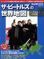 ザ・ビートルズの世界地図 大人のロック!編 ビートルズの活動と作品をあらゆるマップで解説する世界初の試み-(日経BPムック)