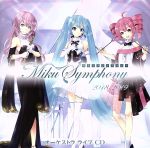 初音ミクシンフォニー~Miku Symphony 2018-2019~ オーケストラ ライブ