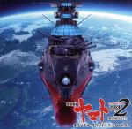 アニメ『宇宙戦艦ヤマト2202 愛の戦士たち』オリジナルサウンドトラック vol.2