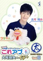 これから声優アップデートバラエティ『これアプ』 Vol.2 大塚剛央のイチ+(ぷらす) ディレクターズカット 太まる DX版