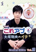 これから声優アップデートバラエティ『これアプ』 Vol.2 大塚剛央のイチ+(ぷらす) ディレクターズカット 通常版